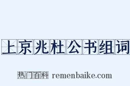 上京兆杜公书组词是什么意思的图片